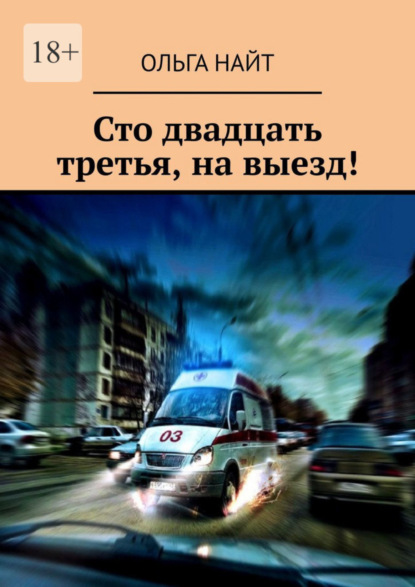 Книга: Сто двадцать третья, на выезд!. Автор: Ольга Найт