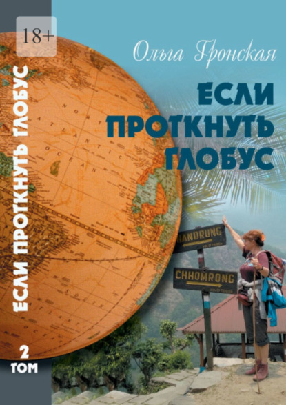 Книга: Если проткнуть глобус. Том 2. Автор: Ольга Гронская