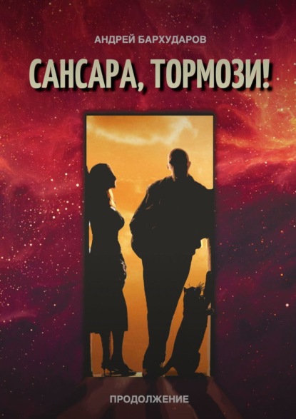 Книга: Сансара, тормози! Продолжение. Автор: Андрей Бархударов