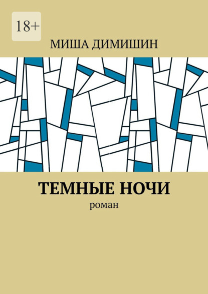 Книга: Темные ночи. Роман. Автор: Миша Димишин