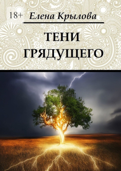 Книга: Тени грядущего. Цикл «Наследие Древних», том II. Автор: Елена Крылова