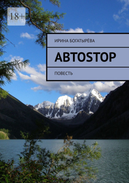 Книга: Автоstop. Повесть. Автор: Ирина Богатырёва