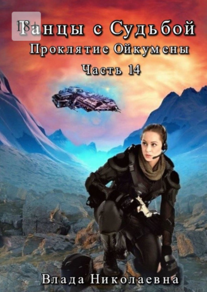 Книга: Танцы с Судьбой. Часть 14. Проклятие Ойкумены. Автор: Влада Николаевна