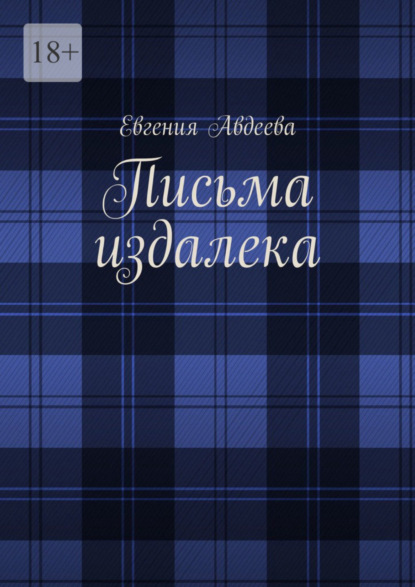 Книга: Письма издалека. Автор: Евгения Авдеева