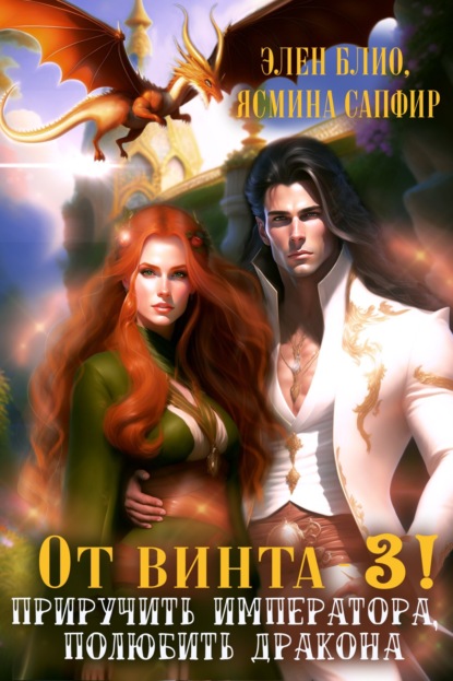 Книга: От винта 3! Приручить императора, полюбить дракона. Автор: Элен Блио