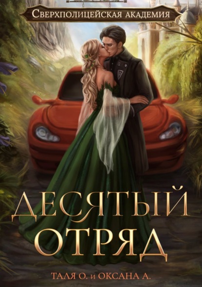 Книга: Десятый отряд. Автор: Оксана Алексеева