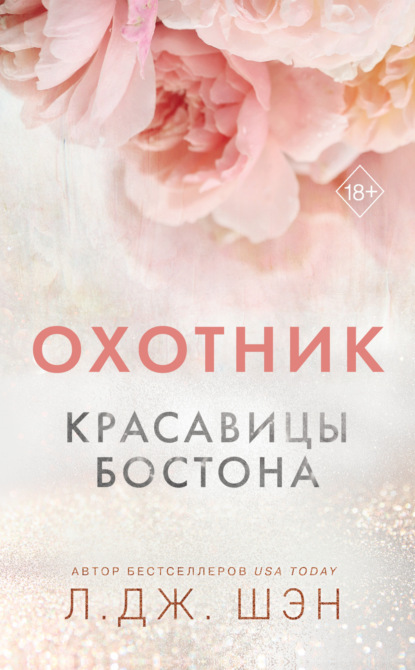 Книга: Красавицы Бостона. Охотник. Автор: Л. Дж. Шэн