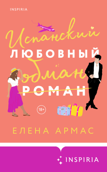 Книга: Испанский любовный обман. Автор: Елена Армас