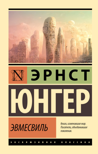 Книга: Эвмесвиль. Автор: Эрнст Юнгер