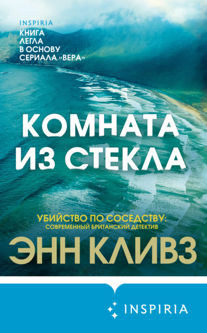Книга: Комната из стекла. Автор: Энн Кливз