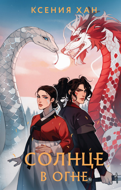 Книга: Солнце в огне. Автор: Ксения Хан