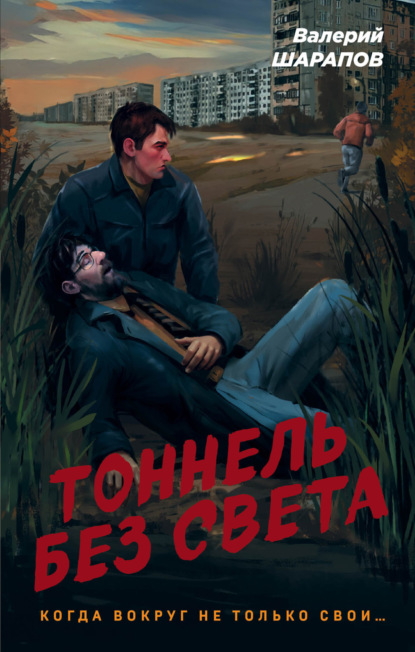 Книга: Тоннель без света. Автор: Валерий Шарапов