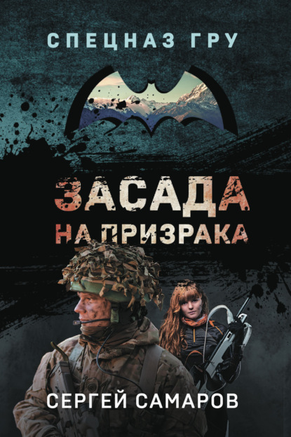 Книга: Засада на призрака. Автор: Сергей Самаров