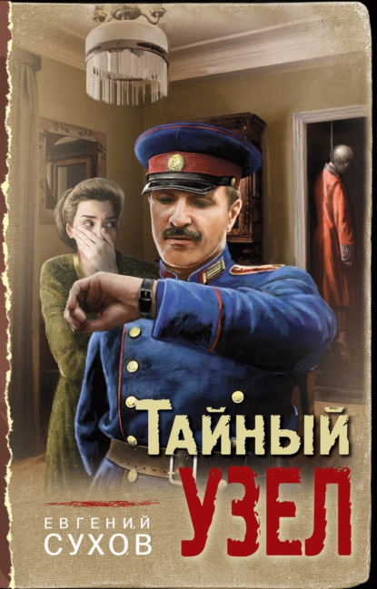 Книга: Тайный узел. Автор: Евгений Сухов