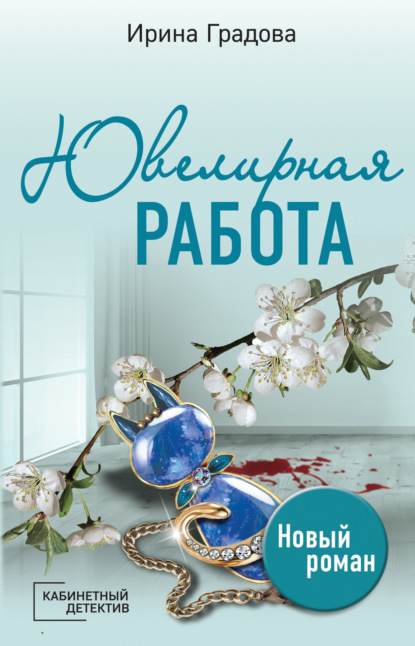 Книга: Ювелирная работа. Автор: Ирина Градова