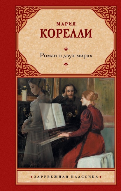 Книга: Роман о двух мирах. Автор: Мария Корелли