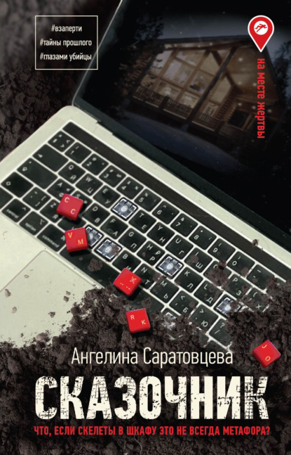 Книга: Сказочник. Автор: Ангелина Саратовцева