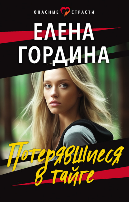 Книга: Потерявшиеся в тайге. Автор: Елена Гордина