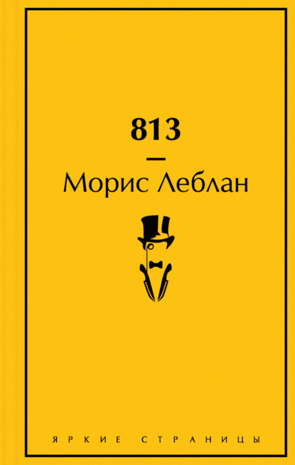 Книга: 813. Автор: Морис Леблан
