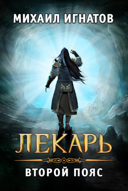 Книга: Лекарь. Второй пояс. Автор: Михаил Игнатов