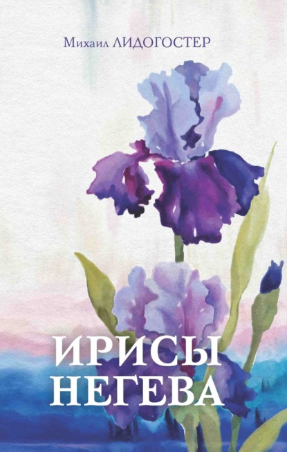 Книга: Ирисы Негева. Автор: Михаил Лидогостер