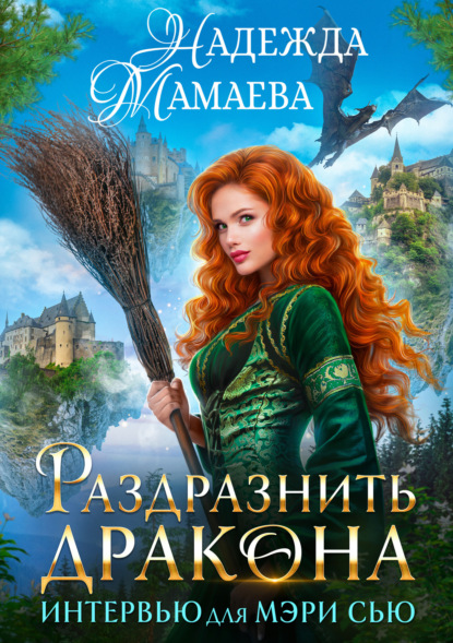 Книга: Раздразнить дракона. Интервью для Мэри Сью. Автор: Надежда Мамаева