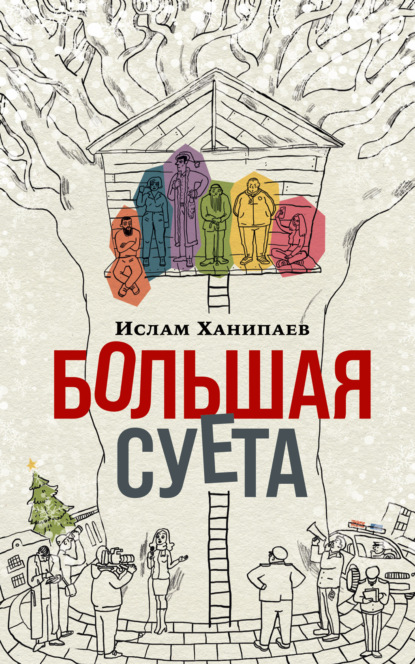 Книга: Большая Суета. Автор: Ислам Ханипаев