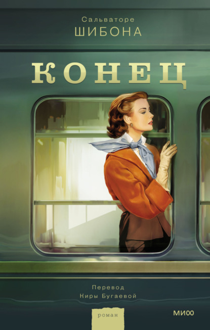 Книга: Конец. Автор: Сальваторе Шибона