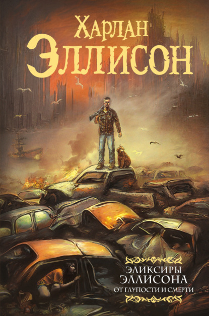 Книга: Эликсиры Эллисона. От глупости и смерти. Автор: Харлан Эллисон