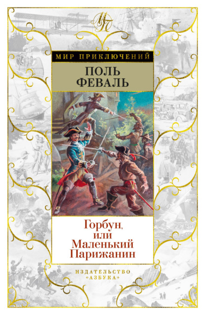 Книга: Горбун, Или Маленький Парижанин. Автор: Поль Феваль