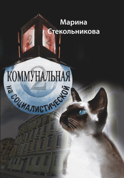 Книга: Коммунальная на Социалистической. Автор: Марина Стекольникова