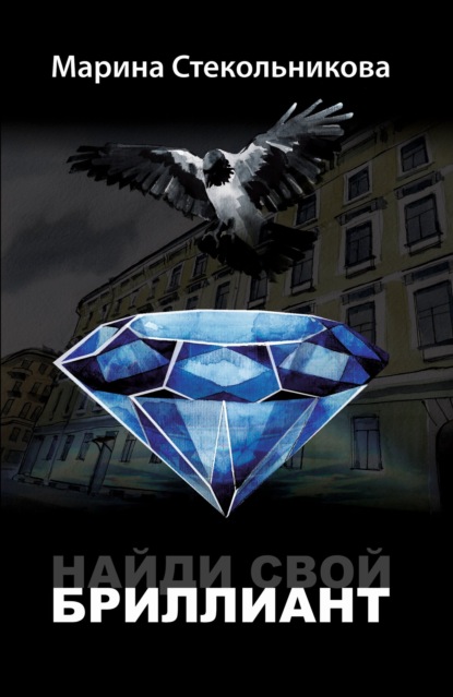 Книга: Найди свой бриллиант. Автор: Марина Стекольникова