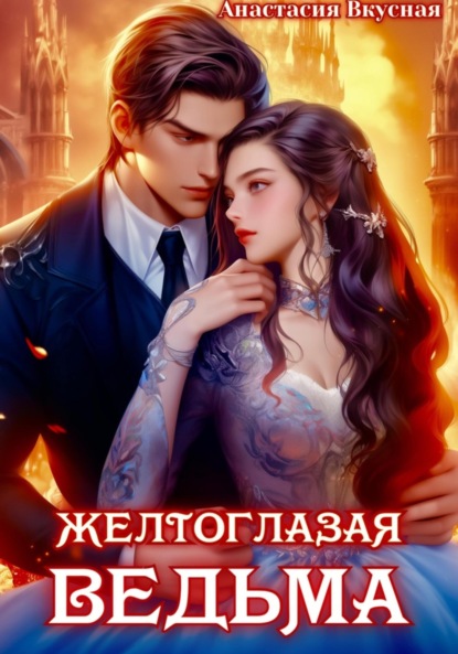 Книга: Желтоглазая ведьма. Автор: Анастасия Вкусная