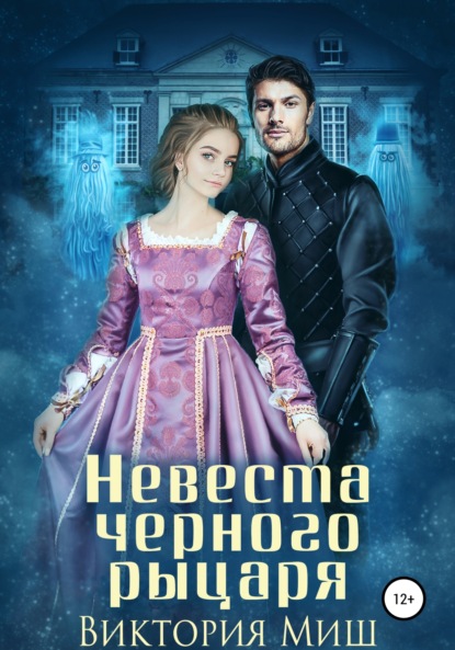 Книга: Невеста черного рыцаря. Автор: Виктория Миш