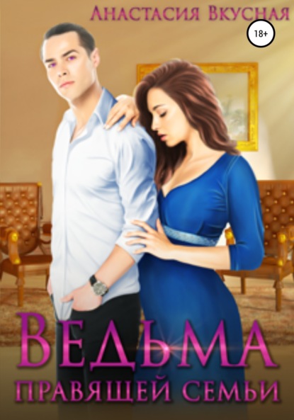 Книга: Ведьма правящей семьи. Автор: Анастасия Вкусная