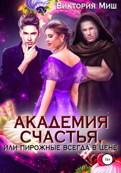 Книга: Академия счастья 2, или Пирожные всегда в цене!. Автор: Виктория Миш