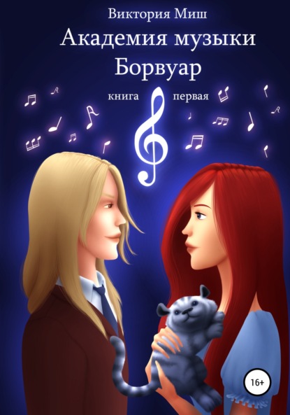 Книга: Академия музыки Борвуар. Книга первая. Автор: Виктория Миш