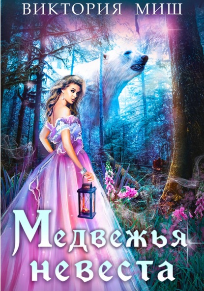 Книга: Медвежья невеста. Автор: Виктория Миш