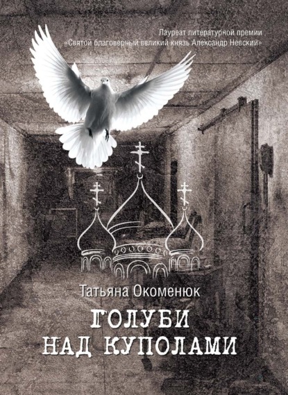 Книга: Голуби над куполами. Автор: Татьяна Окоменюк