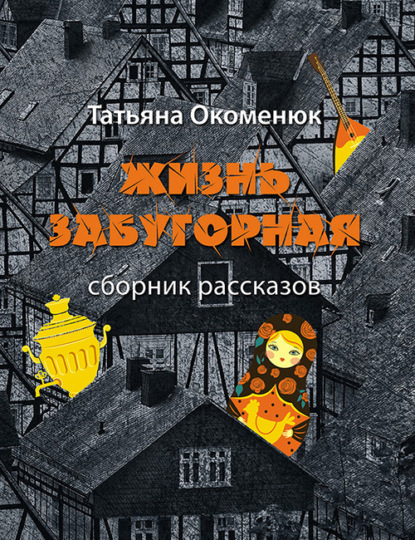 Книга: Жизнь забугорная. Автор: Татьяна Окоменюк