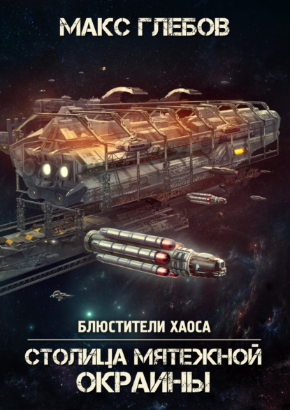 Книга: Столица мятежной окраины. Автор: Макс Глебов
