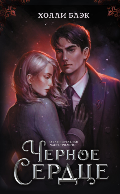 Книга: Черное сердце. Автор: Холли Блэк
