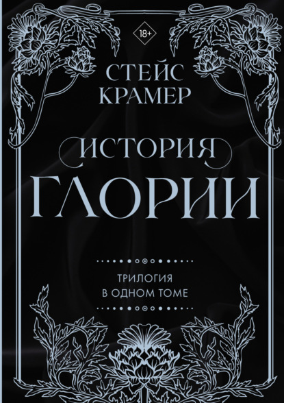 Книга: История Глории. Трилогия в одном томе. Автор: Стейс Крамер