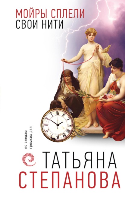 Книга: Мойры сплели свои нити. Автор: Татьяна Степанова