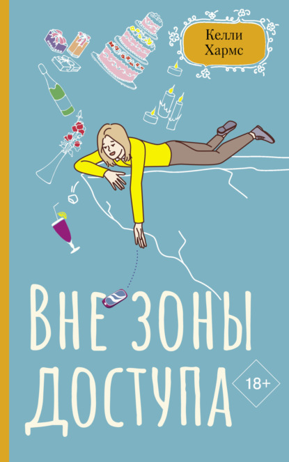 Книга: Вне зоны доступа. Автор: Келли Хармс
