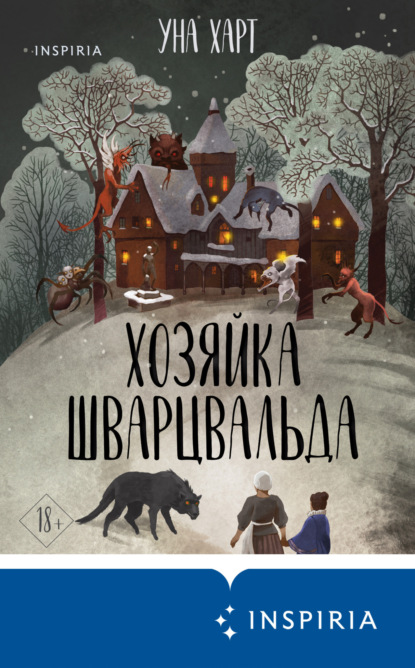 Книга: Хозяйка Шварцвальда. Автор: Уна Харт