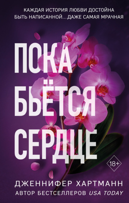 Книга: Пока бьётся сердце. Автор: Дженнифер Хартманн