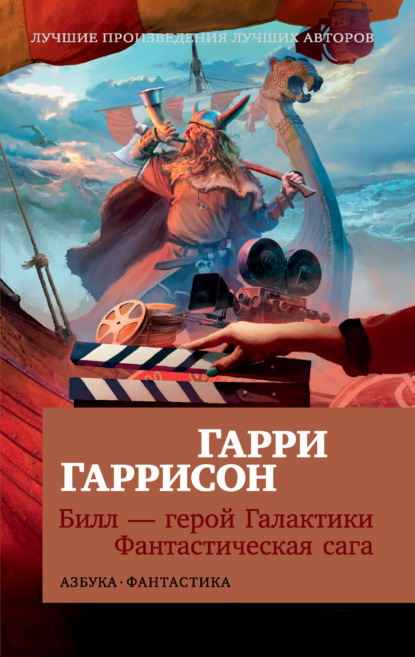 Книга: Билл – герой Галактики. Фантастическая сага. Автор: Гарри Гаррисон