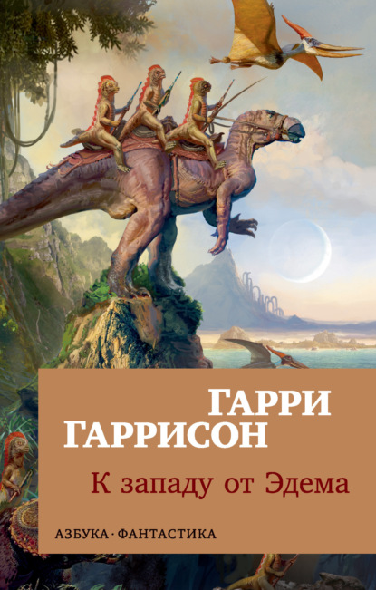 Книга: К западу от Эдема. Автор: Гарри Гаррисон