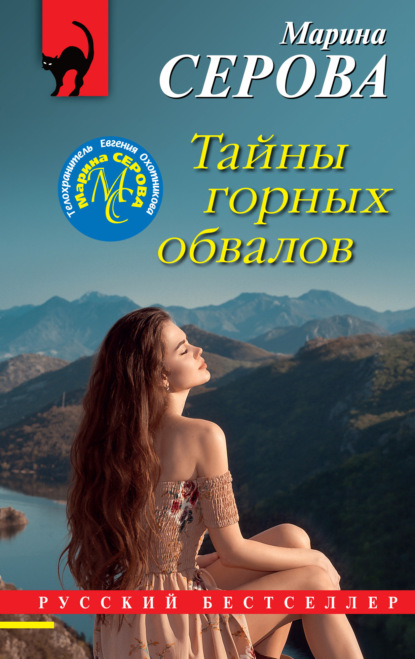 Книга: Тайны горных обвалов. Автор: Марина Серова